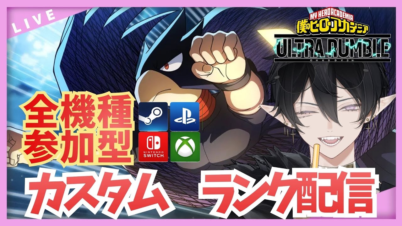 【ヒロアカUR 】初見さん大歓迎！みんな大好きカスタム中！！！【僕のヒーローアカデミアウルトラランブル】