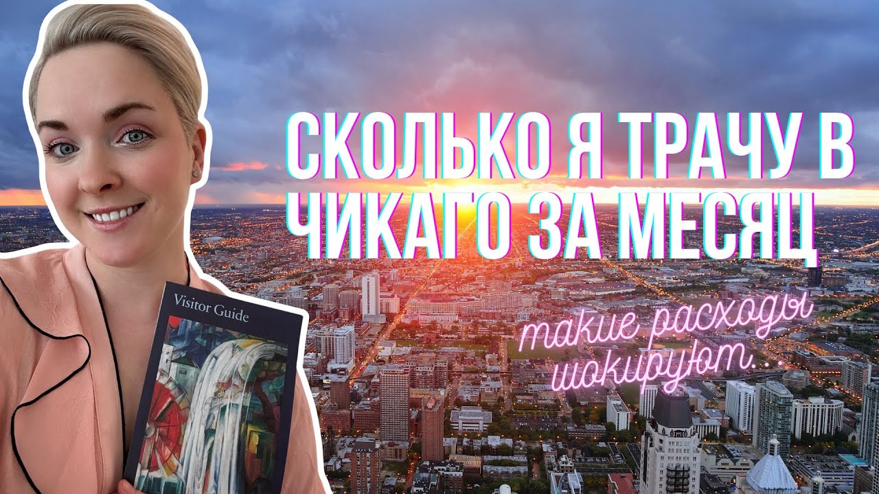 Чикаго. Мои траты за месяц