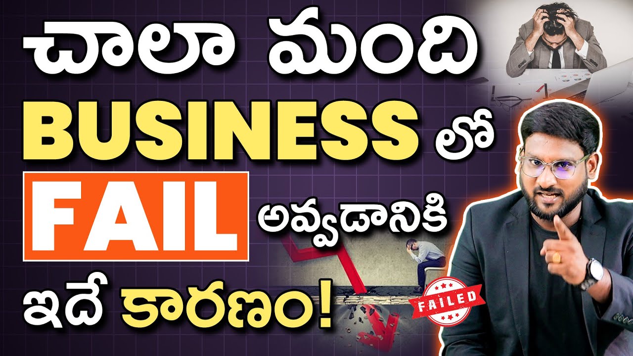 Best Business Tips in Telugu – Why Do Businesses Fail? | Business Success Secrets | Kowshik