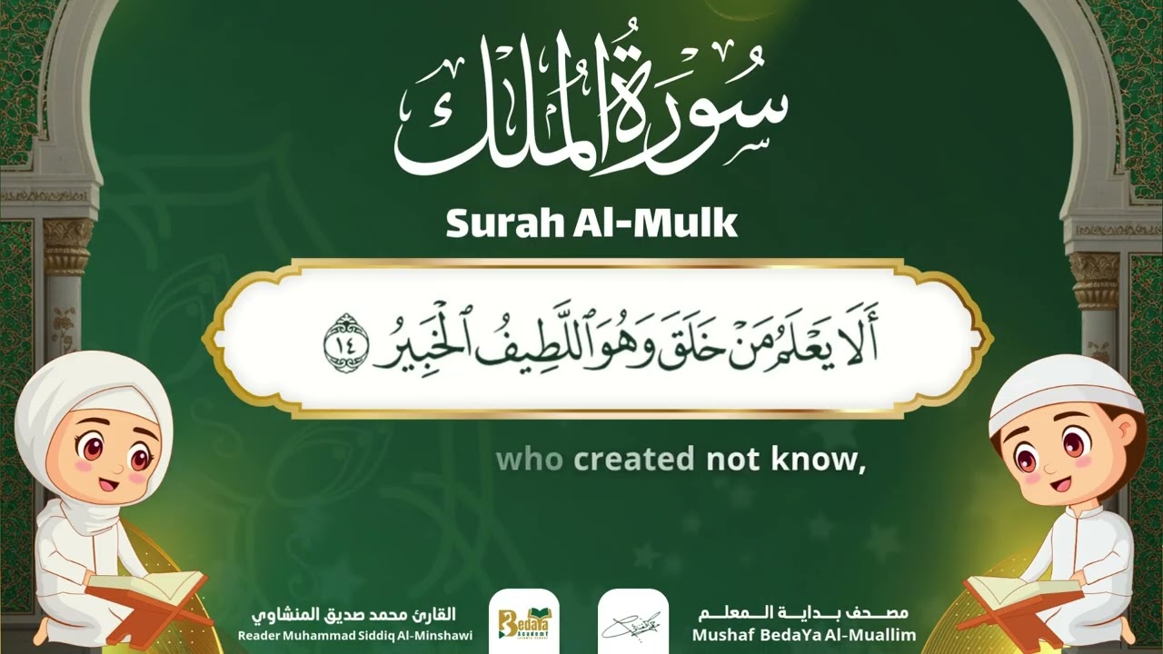 Surah Al-Mulk – Almushaf Almuealim | المصحف المعلم للأطفال – سورة الملك