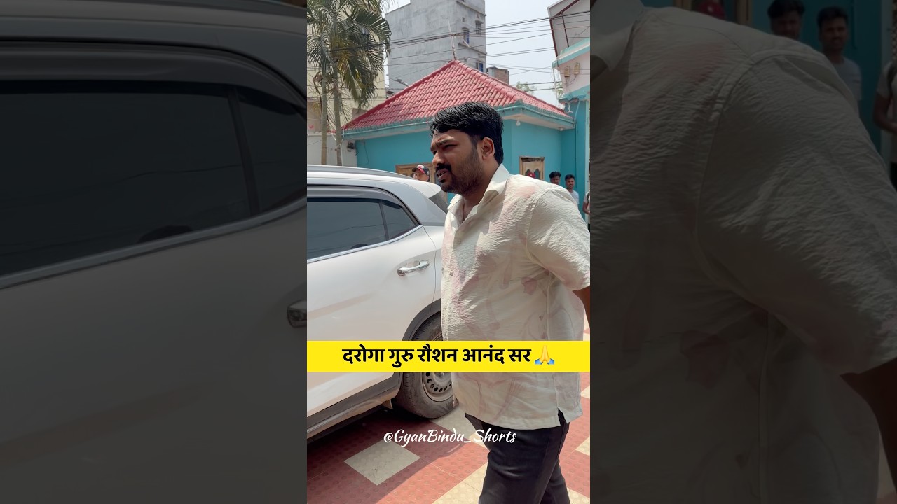 दरोगा गुरु रौशन आनंद सर 🙏 | Gyan Bindu G.S Academy Patna | #raushananandsir #releaseraushananand