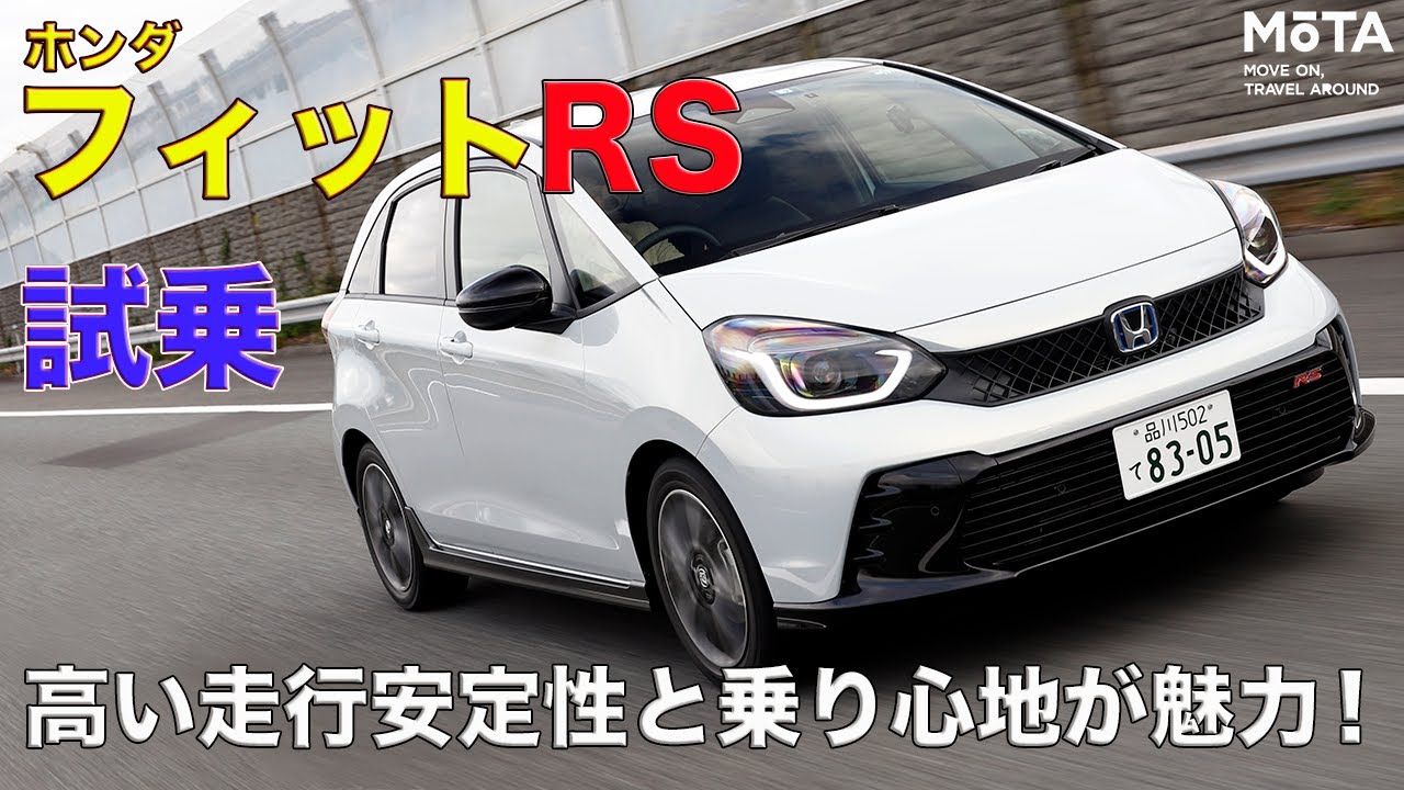 ホンダ 新型フィットRS／FIT RSの内外装と走りをチェック！ 復活したRSはフィットの中でベストバイのモデルだった！【MOTA】