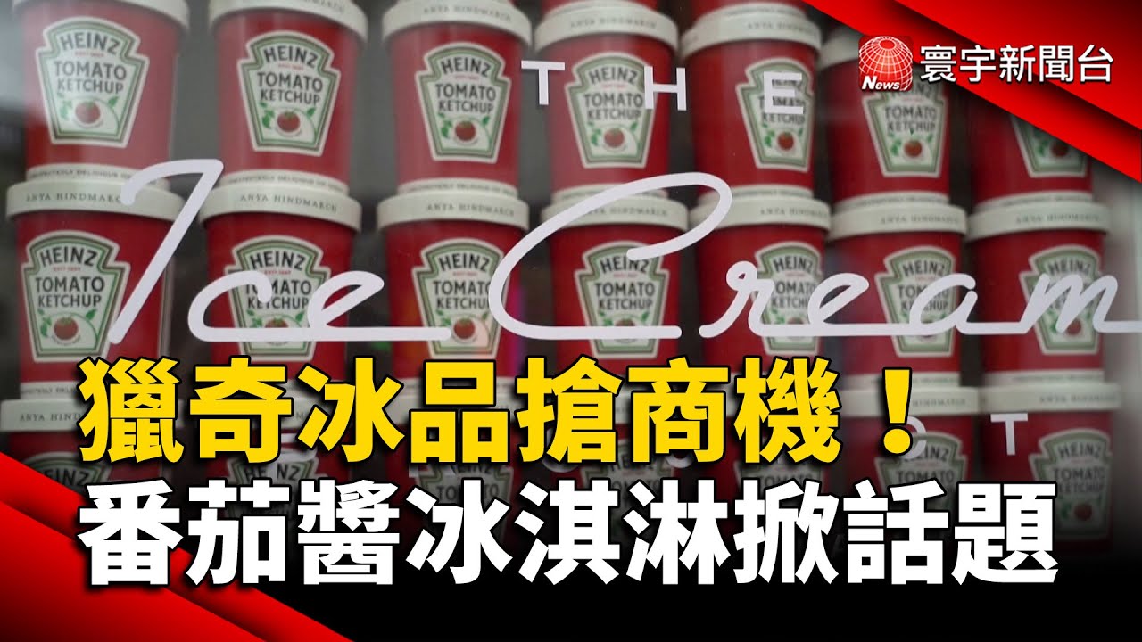 獵奇冰品搶商機！番茄醬.豌豆冰淇淋掀話題｜#寰宇新聞 @globalnewstw
