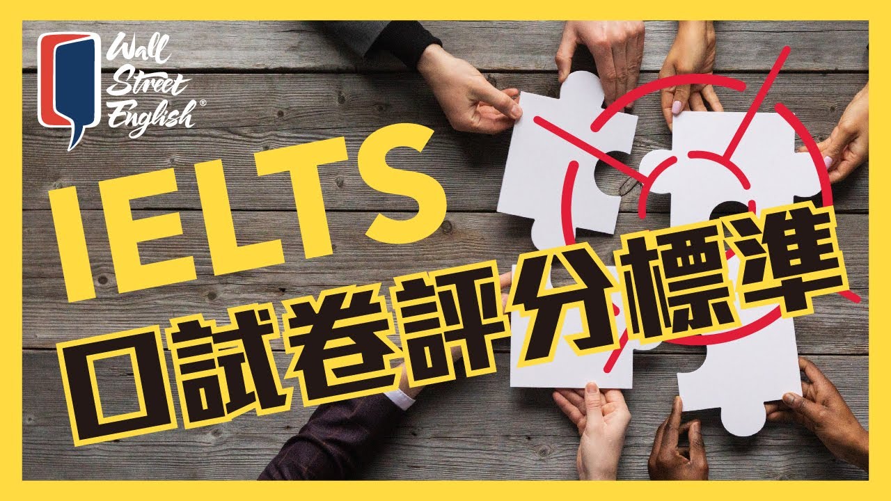 IELTS 口試卷評分標準 | Wall Street English
