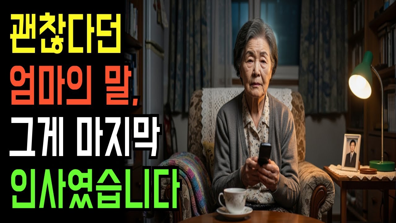 다음에 이야기하자’의 진짜 뜻｜끝내 듣지 못한 엄마의 마지막 말 (눈물주의)