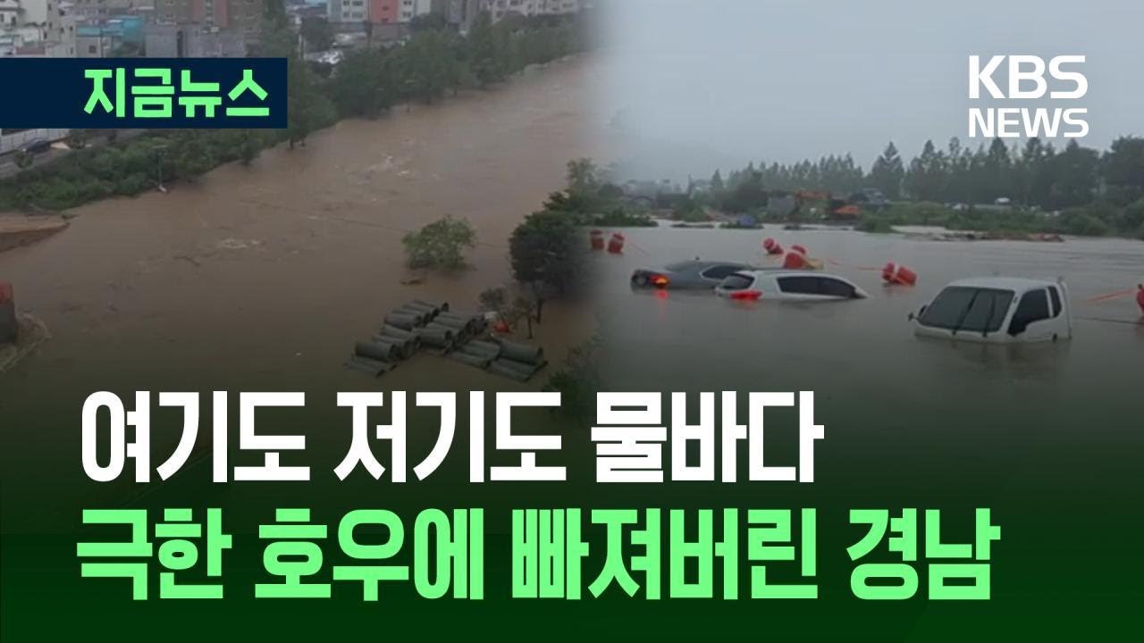 [지금뉴스] 극한 호우에 하천 범람…제보영상으로 본 경남 상황 / KBS 2025.07.19.