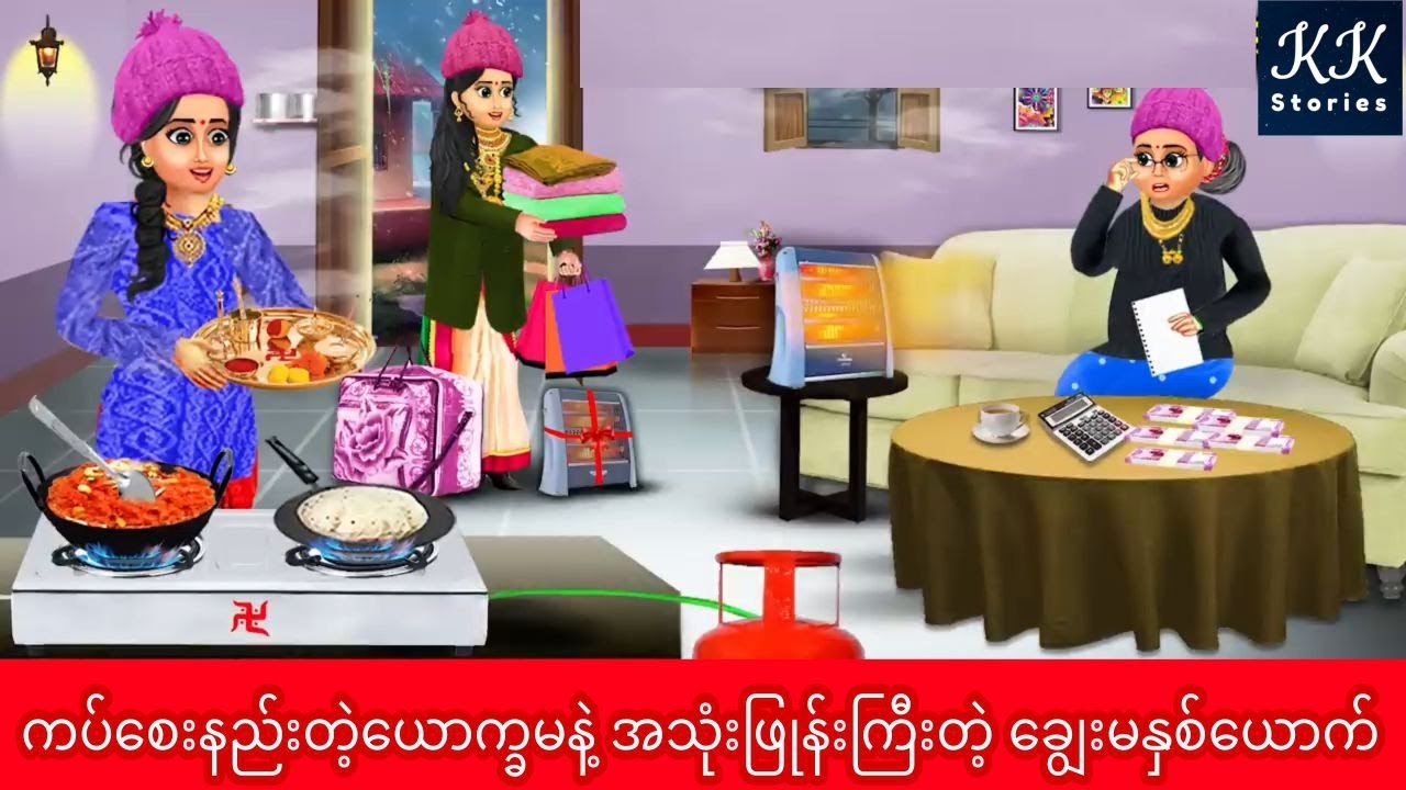 ကပ်စေးနည်းတဲ့ယောက္ခမနှင့် အသုံးအဖြုန်းကြီးတဲ့ချွေးမနှစ်ယောက်... KK Stories  Official