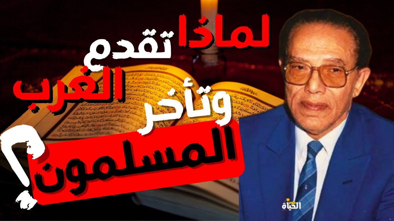 السبب الحقيقي وراء تقدم الغرب I Dr  Mostafa Mahmoud I مقتطفات نادرة