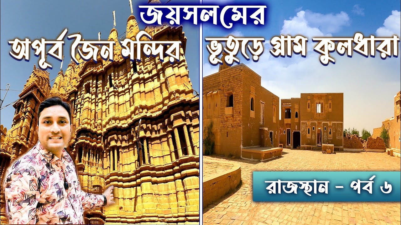 জয়সলমের জৈন মন্দির ও ভুতুড়ে গ্রাম কুলধারা।JAISALMER JAIN TEMPLES. KULDHARA. RAJASTHAN TOUR GUIDE.