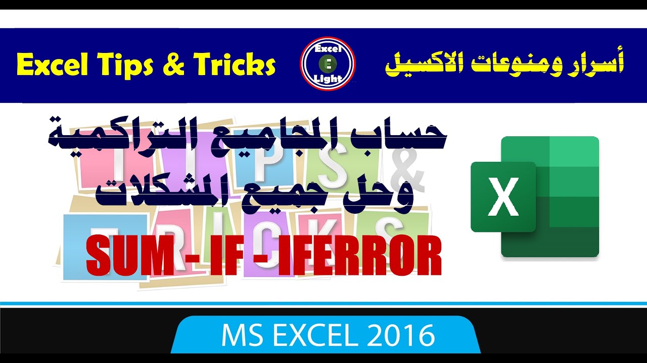 أسرار ومنوعات الاكسيل ـ 115 ـ حساب المجاميع التراكمية ومعالجة جميع الأخطاء فيها بالصيغ SUM   IF