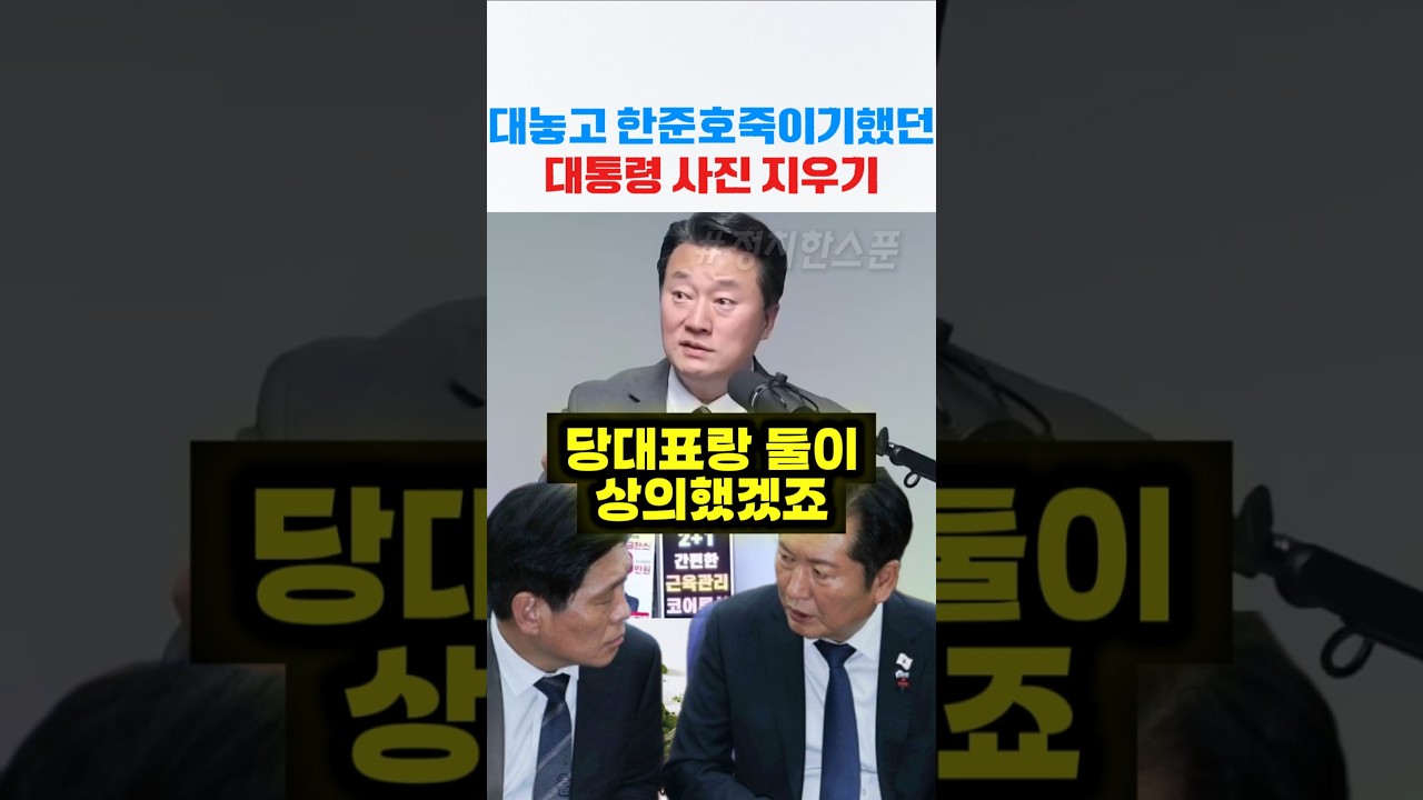 대놓고 한준호의원 죽이기했던 대통령사진 금지령의 반전