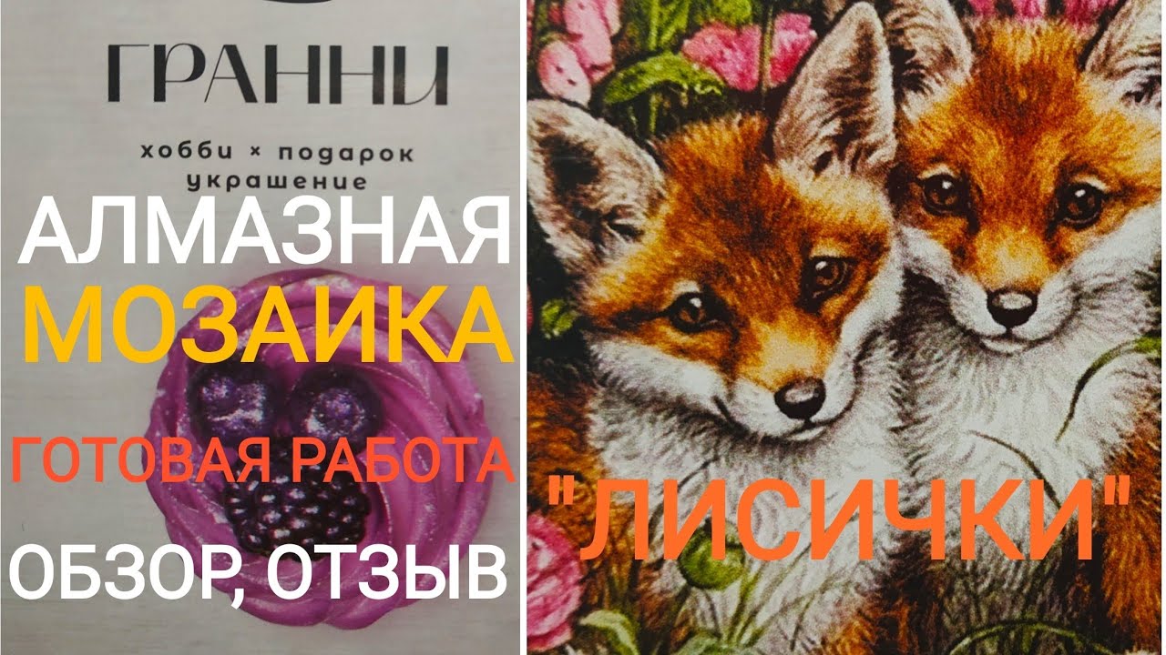 ГОТОВАЯ Алмазная МОЗАИКА 💎 