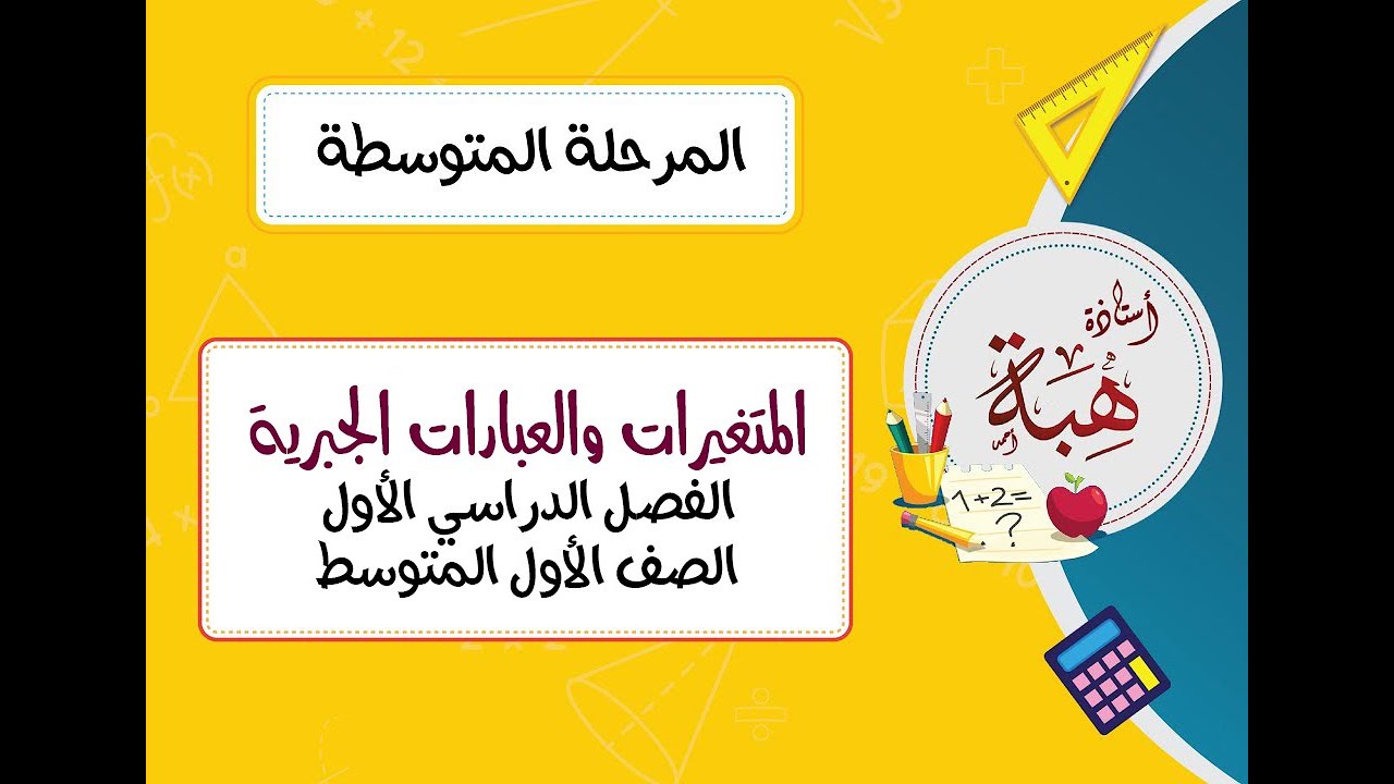 الجبر:المتغيرات والعبارات الجبرية (١-٥) الصف الأول المتوسط