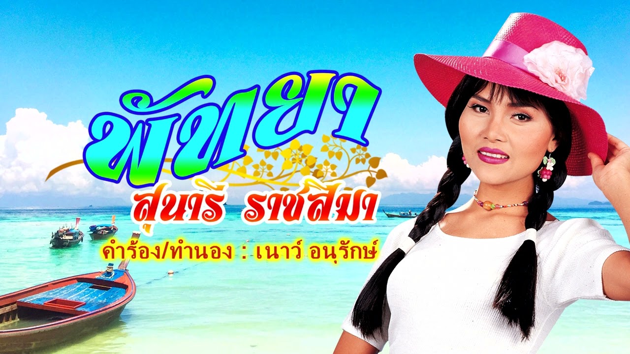 พัทยา** สุนารี ราชสีมา(ดนตรีต้นฉบับ) [Lyrics Karaoke]