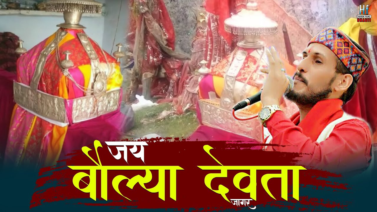 BOLYA DEVTA -  GARHWALI JAGAR 2021 l GEETARAM KANSWAL | Hardik Films Bhakti
