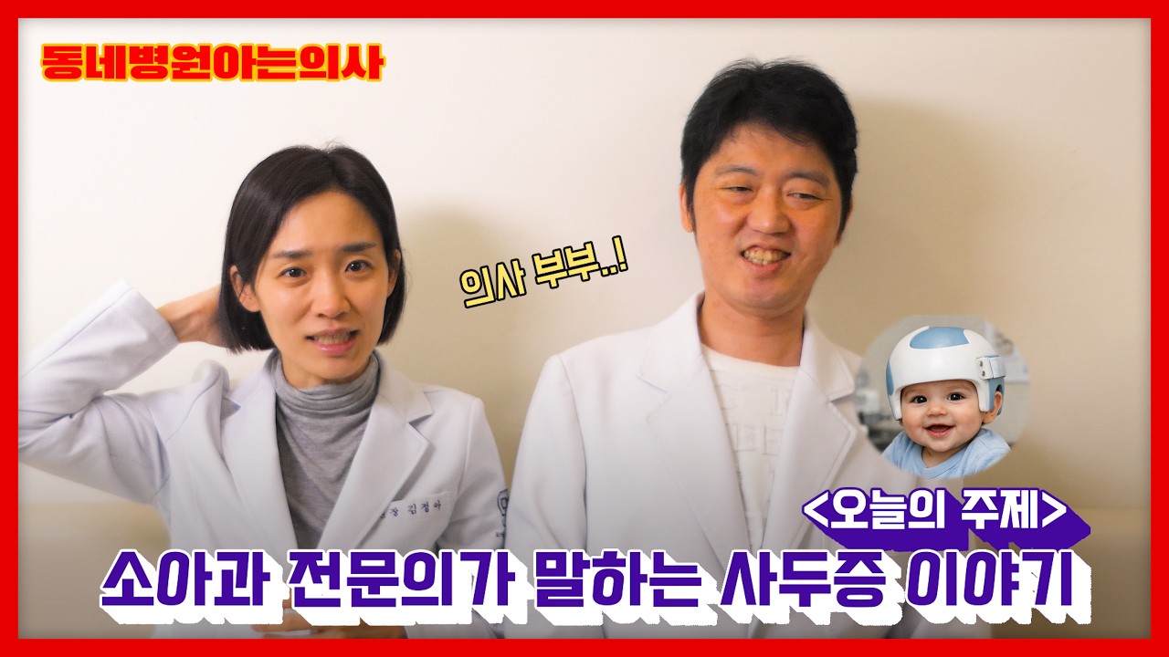 소아과 전문의가 말하는 사두증 이야기 I  #동네병원아는의사