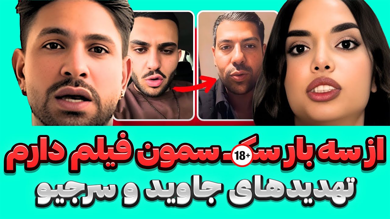 تهدید ترسناک لو رفت 😱❌ حاشیه جدید جاوید، عقب‌نشینی سرجیو و جنجال آیدا سلبریتی عشق ابدی