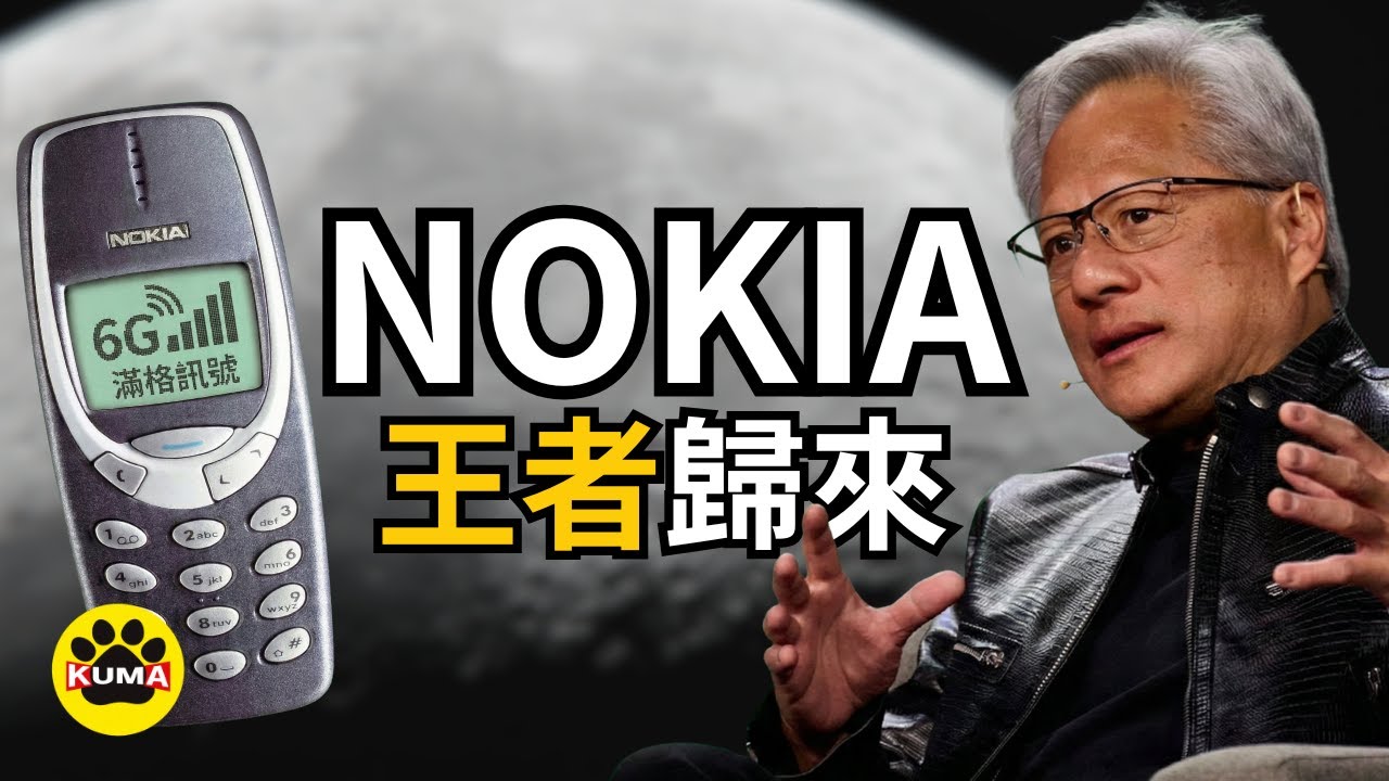 你每上網一秒都在付錢給 Nokia？揭開手機霸主假死後的驚人真相