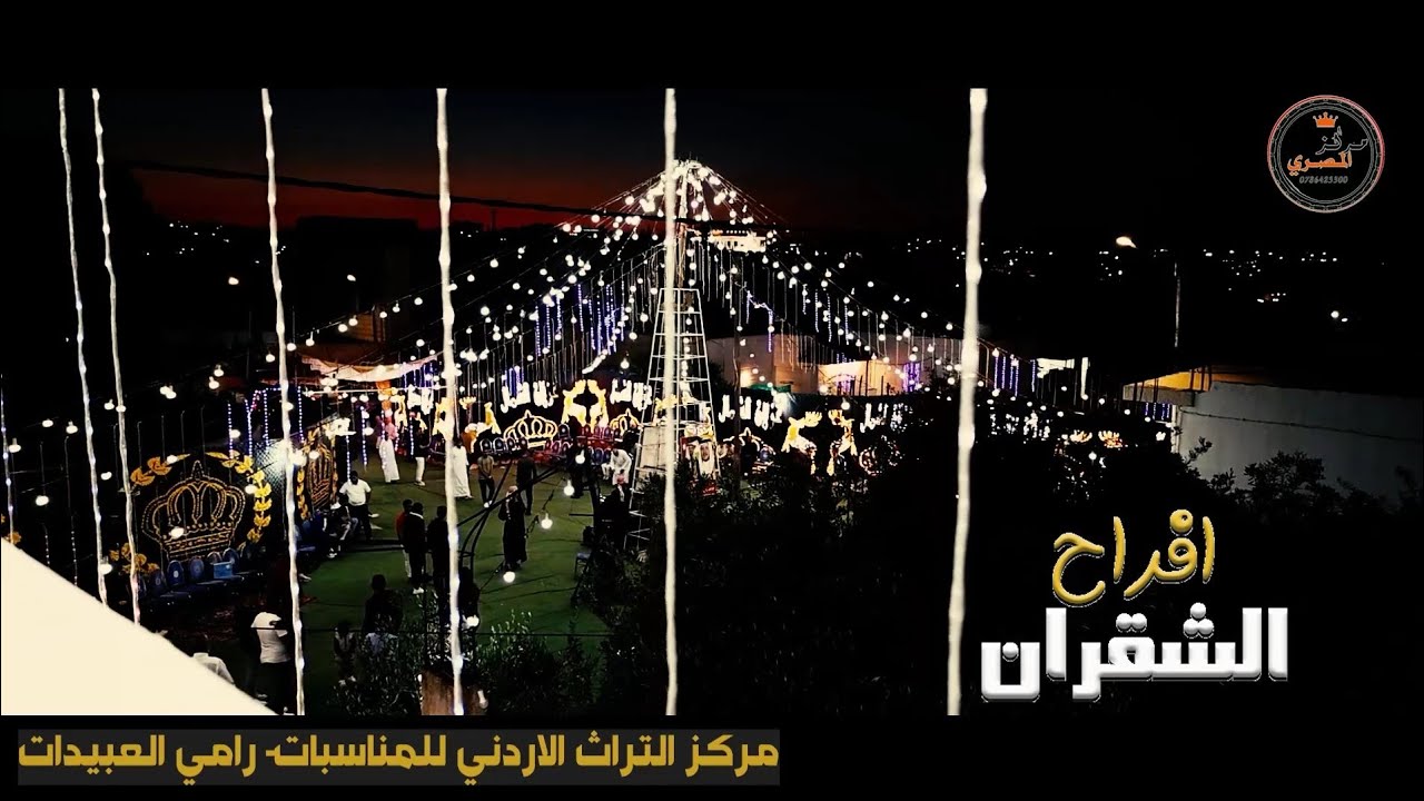 فرقة العكسي - دبكه رمثاويه - الفنانين محمد ومالك الشرعه -حفل حنا محمد علي الشقران