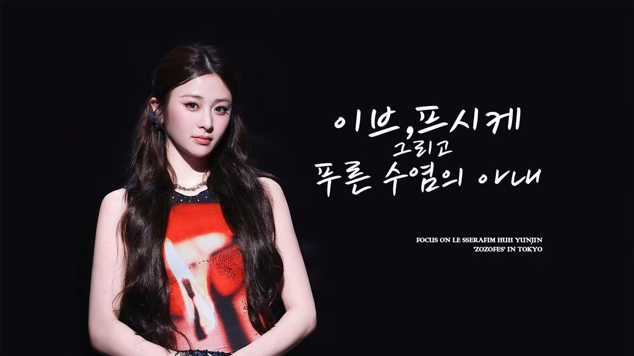 [4K]251013 ZOZOFES LESSERAFIM 허윤진 '이브, 프시케 그리고 푸른 수염의 아내'직캠