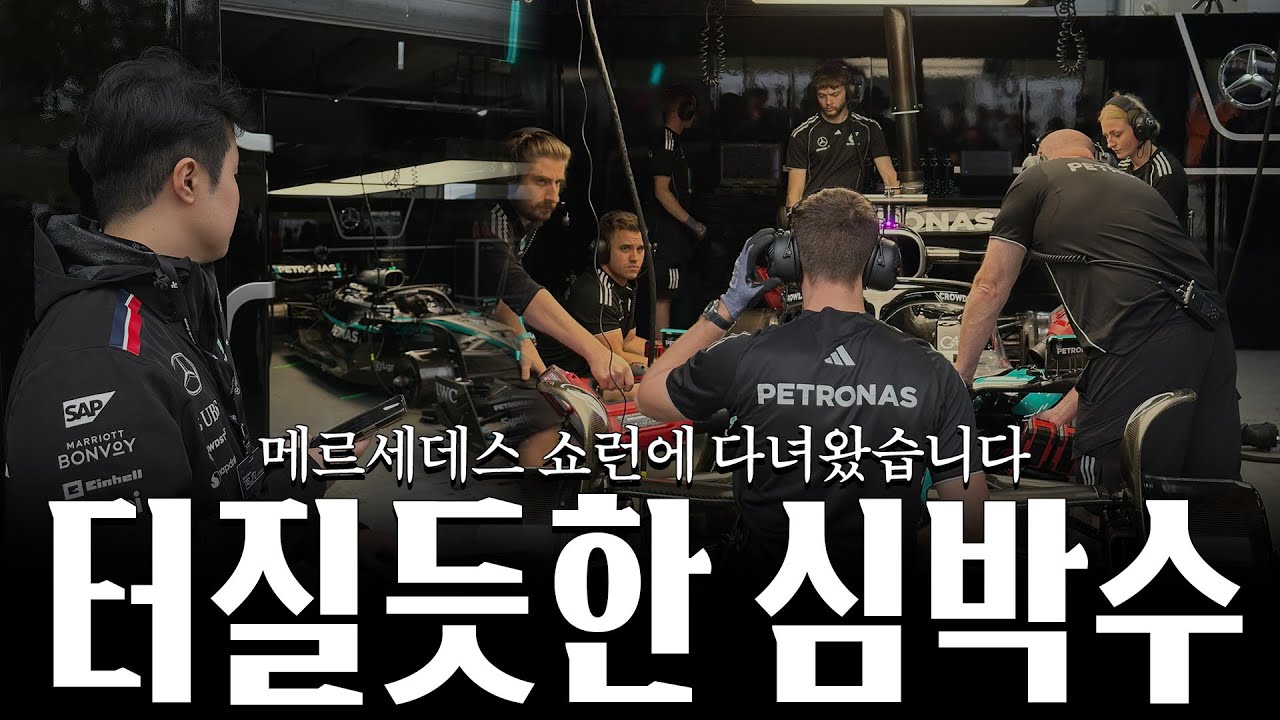 메르세데스 F1 팀 쇼런에 다녀왔습니다 - [vlog]