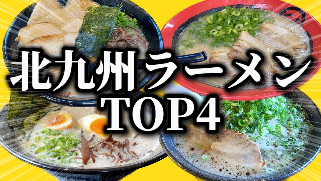 北九州市のラーメン店TOP4を、年間400杯ラーメン食べてる“僕氏”がご紹介します！