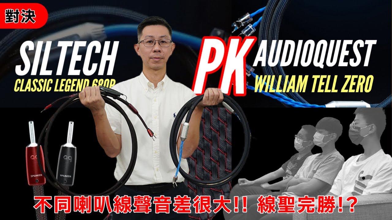 [穩力音響]-喇叭線兩大廠牌對決實測PK!! 喜歡哪種?好難選?#siltech#audioquest