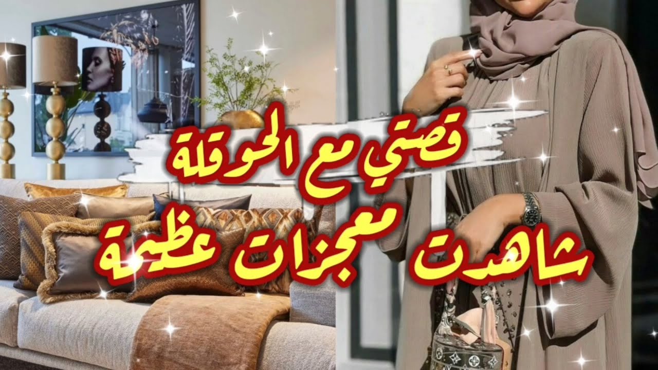 قصة-قصتي مع الحوقلة شاهدت معجزات في حياتي...