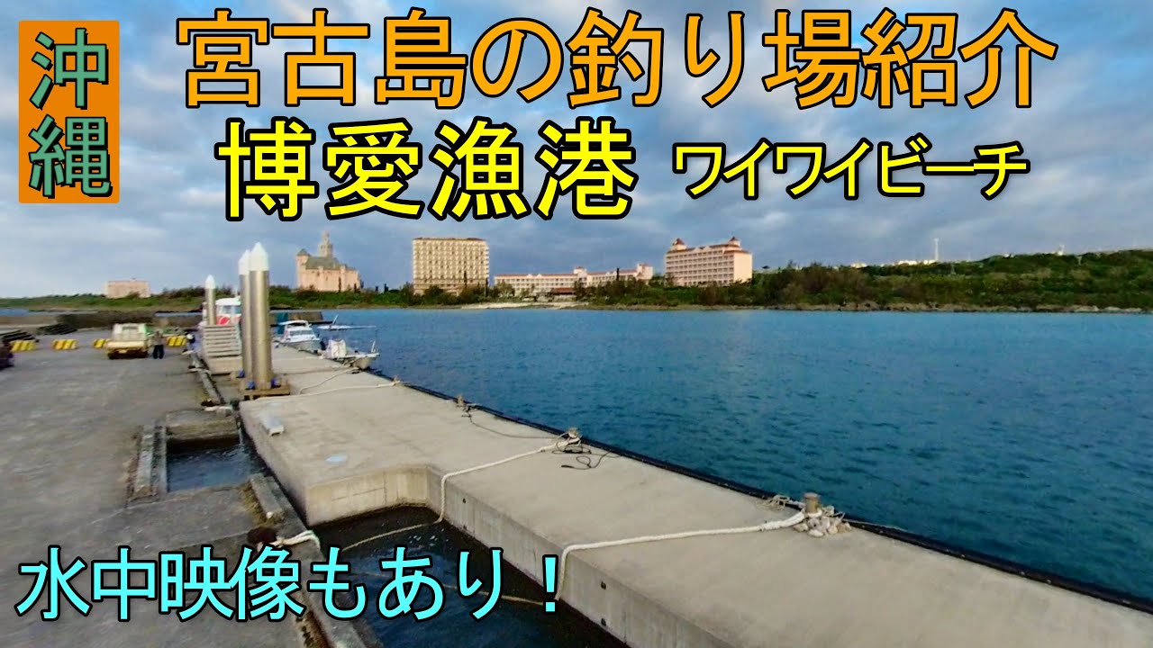 楽しさ満点！宮古島の博愛漁港の釣り場とワイワイビ－チを紹介。はじめて行く人は必見。水中映像も少しあり（宮古島の釣り情報）。