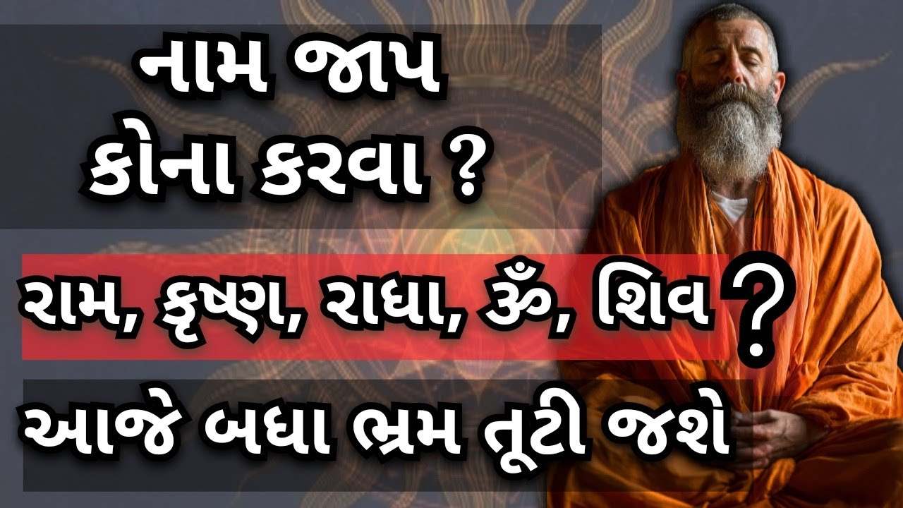 નામ જાપ કોના કરવા ? નામ માત્ર શબ્દો નથી | #heenamotives #નામજપ