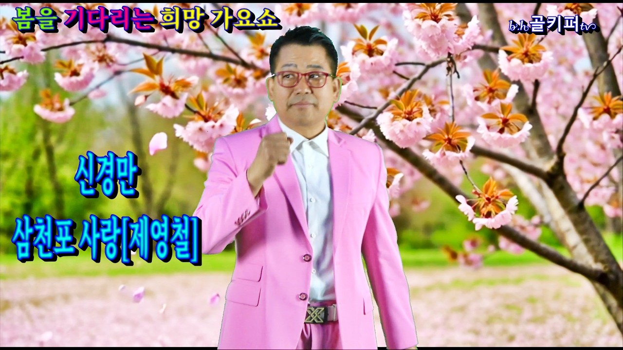 가수신경만- 삼천포 사랑[제영철]2026 봄을 기다리는 희망 가요쇼.[신경만 이벤트 010-4581-0774]촬영-꼬뿌니이,b.h골키퍼tv
