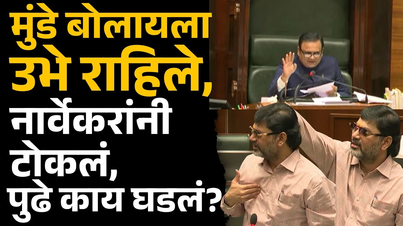 धनंजय मुंडेंना बोलण्यास नार्वेकरांचा नकार, विधानसभेत काय घडलं? | Dhananjay Munde, Rahul Narvekar