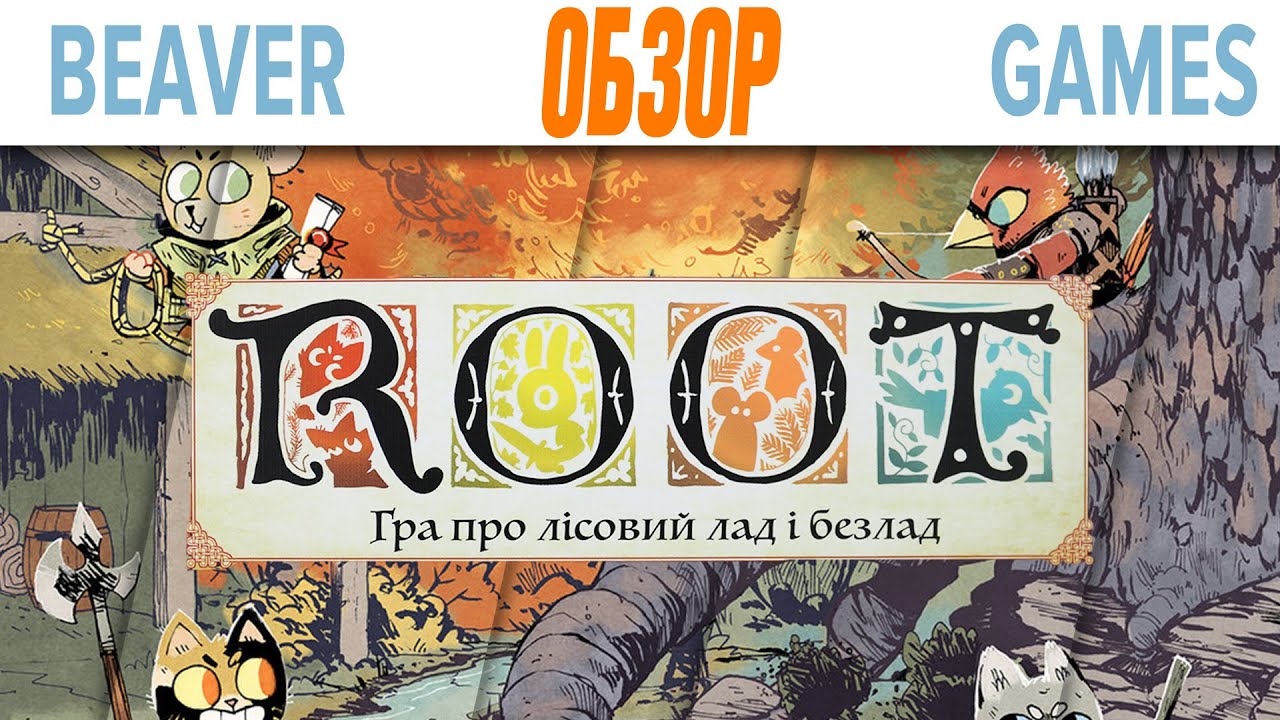 Root Настольная Игра Обзор \ Настольная Война за Прекрасный лес
