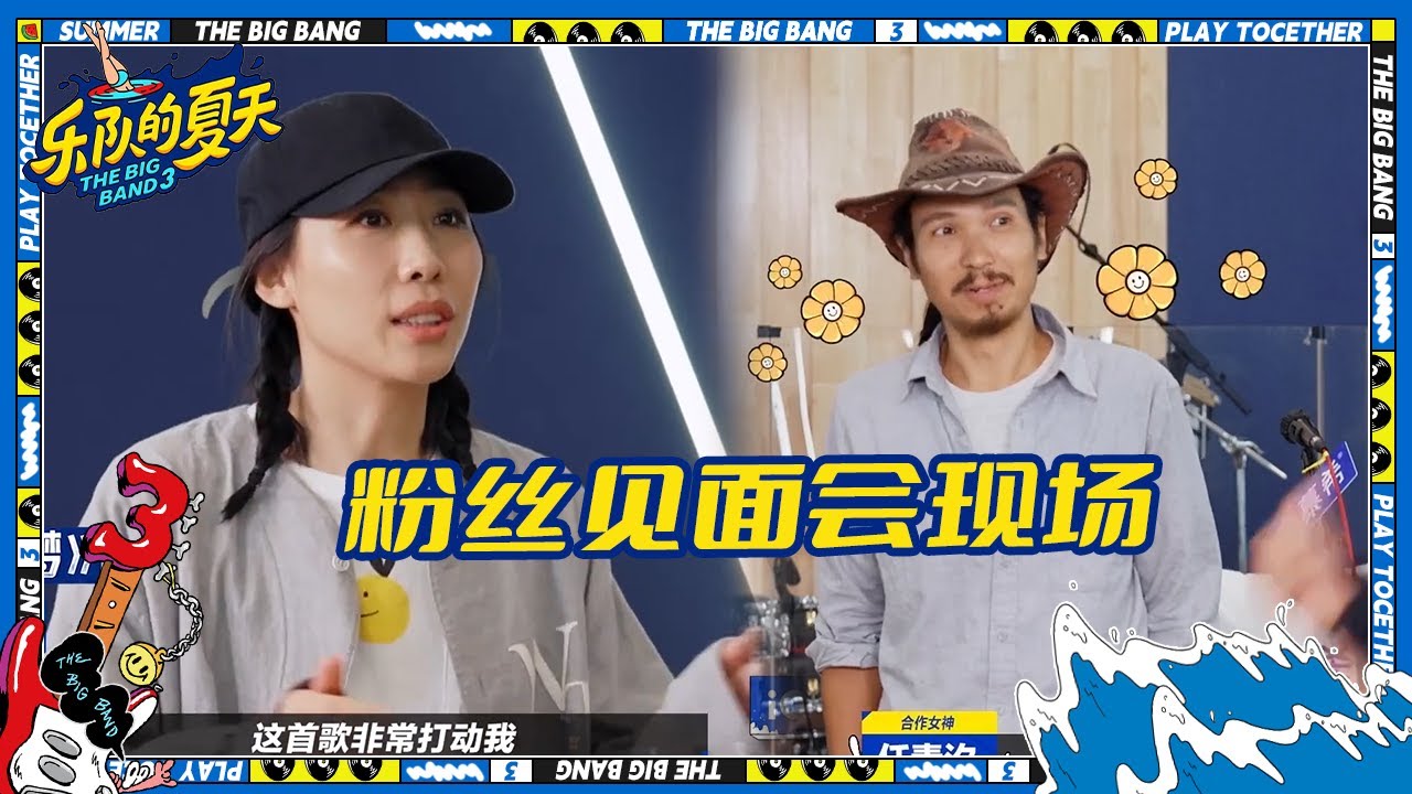 任素汐坦言被瓦依那的歌打动 特来乐夏赴约 | 乐队的夏天3 花絮 | The Big Band S3 | iQIYI精选