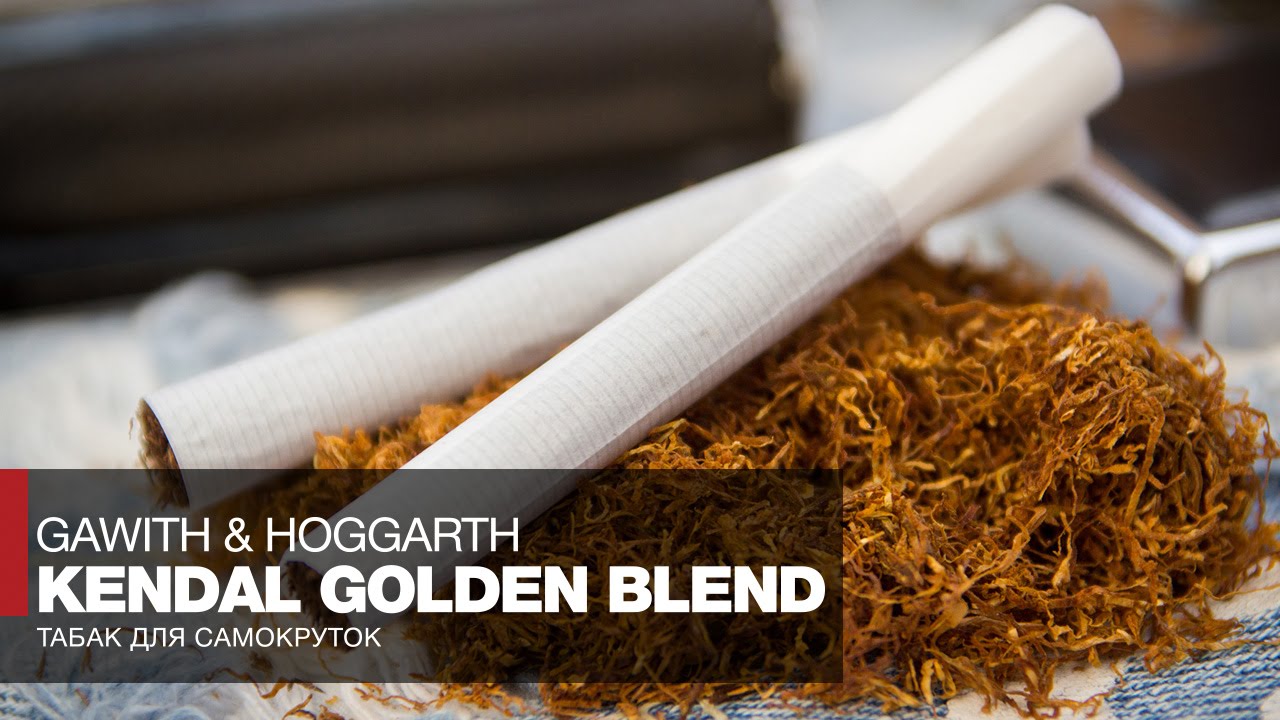 Табак для самокруток Gawith & Hoggarth Kendal Golden Blend // Обзор и отзывы