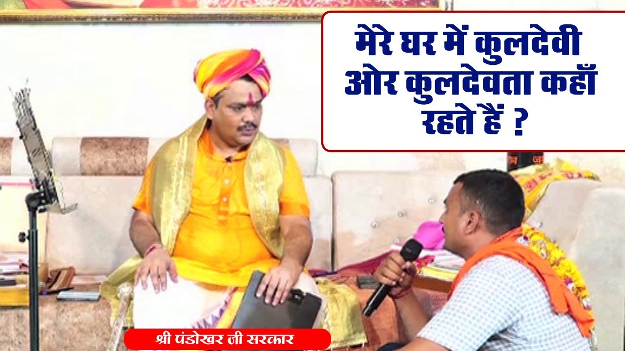 मेरे घर में कुलदेवी ओर कुलदेवता कहाँ रहते हैं ? श्री पंडोखर सरकार। Sadhna TV