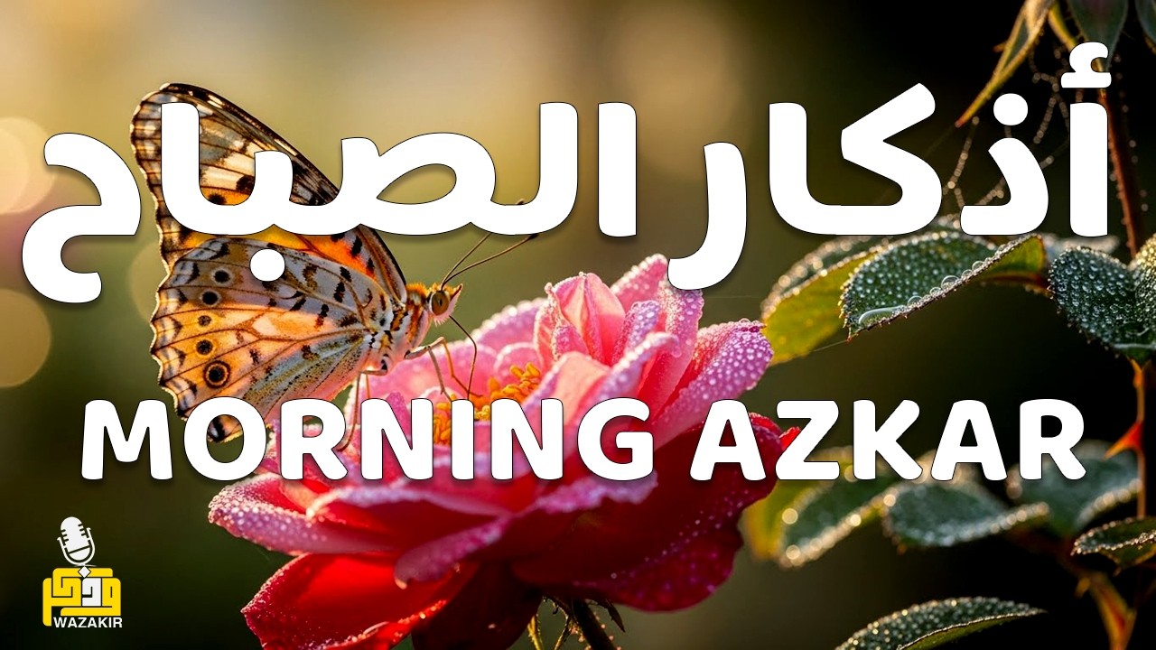 أذكار الصباح - راحة نفسية لا توصف بصوت القارئ علاء عقل | Morning Athkar - Dzkir Pagi by Alaa Aql