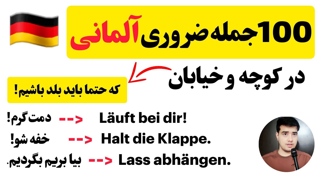 100 جمله محاوره‌ای و خیابونی آلمانی(حتی فحش) که حتما باید بلد باشیم!🇩🇪