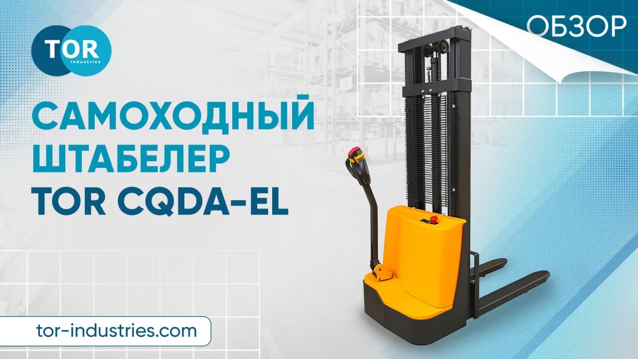 Самоходный штабелер TOR CQDA-EL