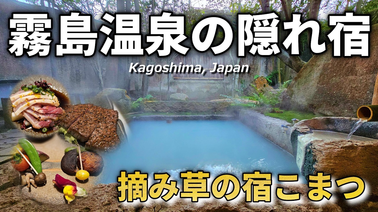 【鹿児島｜霧島温泉】全室露天風呂付きの隠れ家宿！摘み草の宿こまつで極上癒し旅