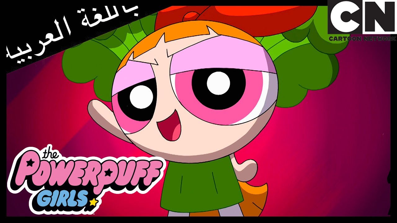 قنبلة الدراما | فتيات القوة | كرتون نتورك