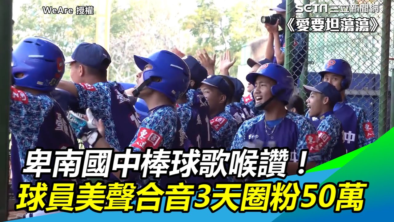 卑南國中棒球歌喉讚！球員美聲合音3天圈粉50萬｜三立新聞網 SETN.com