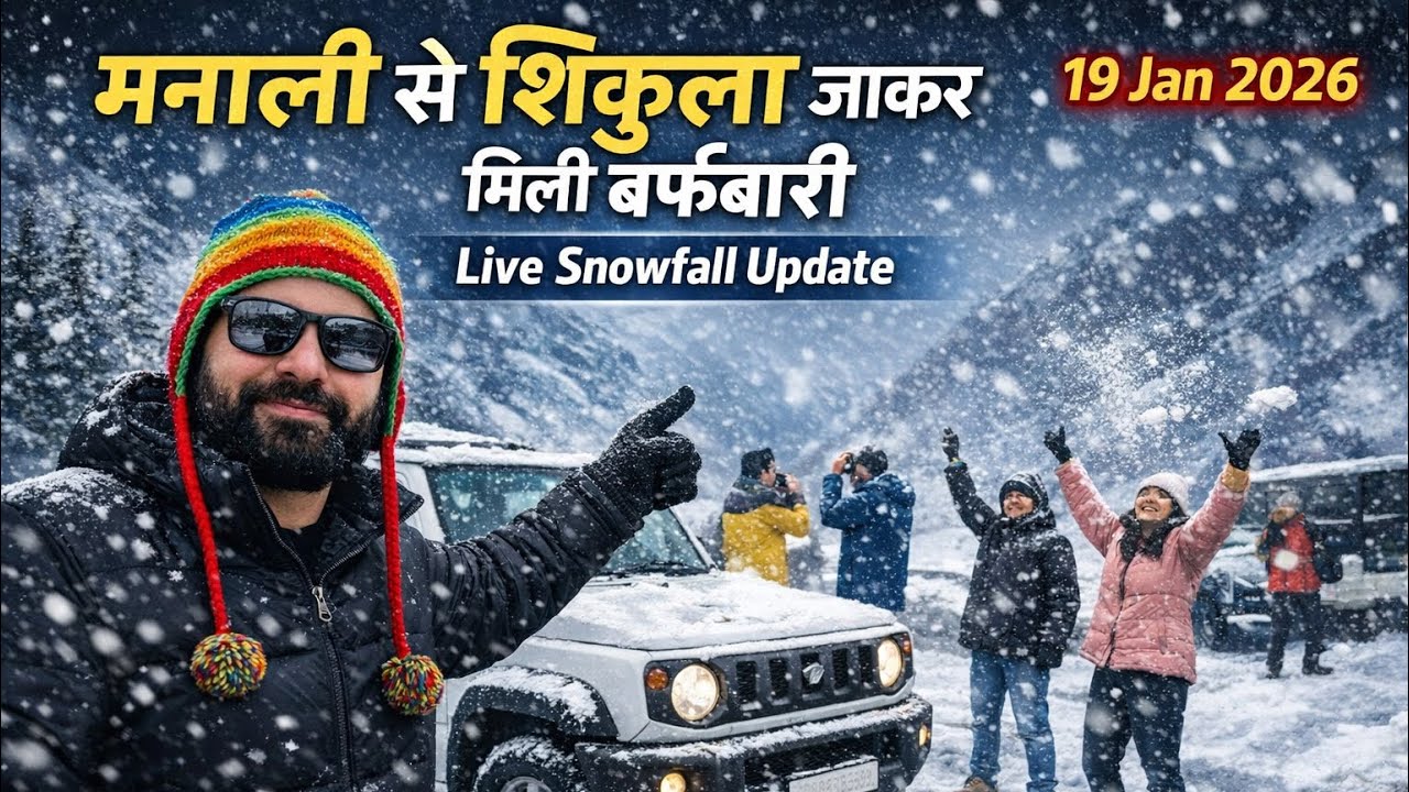 मनाली से शिंकुला जाकर मिली बर्फ़बारी I Live Snowfall Update