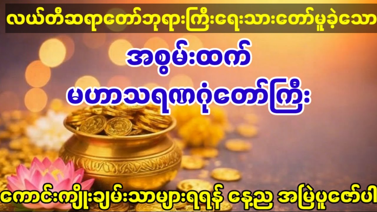 နတ်ကောင်းနတ်မြတ်များစောင့်ရှောက်ခြင်း၊ကံဇာတာမြင့်ခြင်း၊ဘေးရန်ကင်း၍ စိတ်ဓာတ်ကြံ့ခိုင်စေလိုက ပူဇော်ပါ
