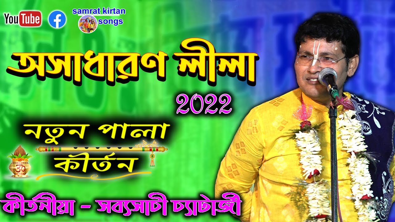 sabyasachi chatterjee kirtan 2022 - তত্ত্বকথার মাধ্যমে নতুন কৃষ্ণ লীলা - Samrat Kirtan