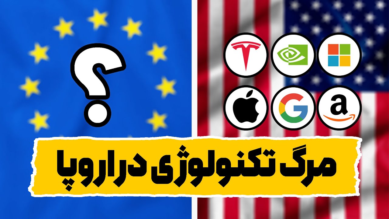 چرا اروپا از دنیای تکنولوژی حذف شد؟ - دلایل شکست اروپا در مقابل آمریکا و چین
