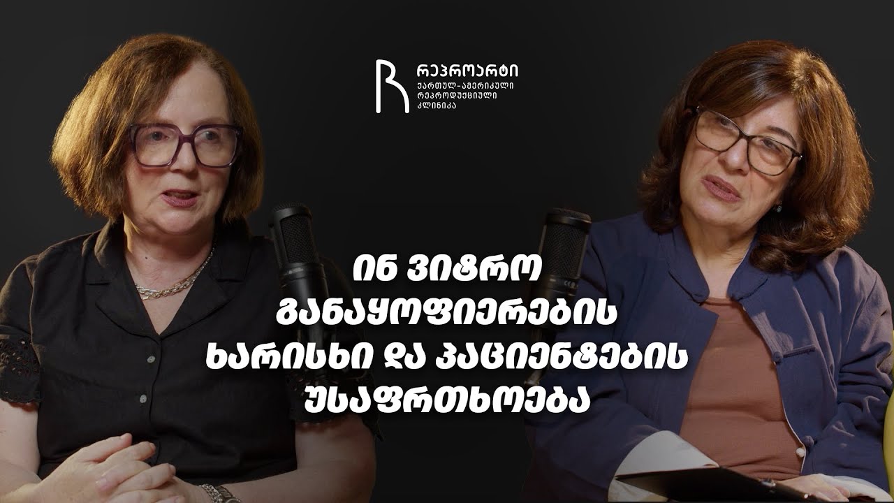 ინ ვიტრო განაყოფიერების ხარისხი და პაციენტების უსაფრთხოება