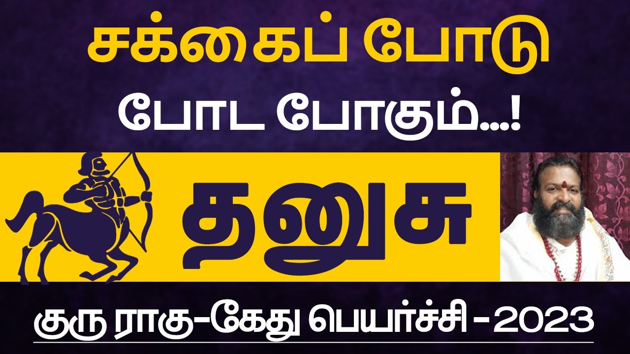 சக்கைப் போடு போட போகும் - தனுசு | guru ragu kethu peyarchi 2023 - dhansusu