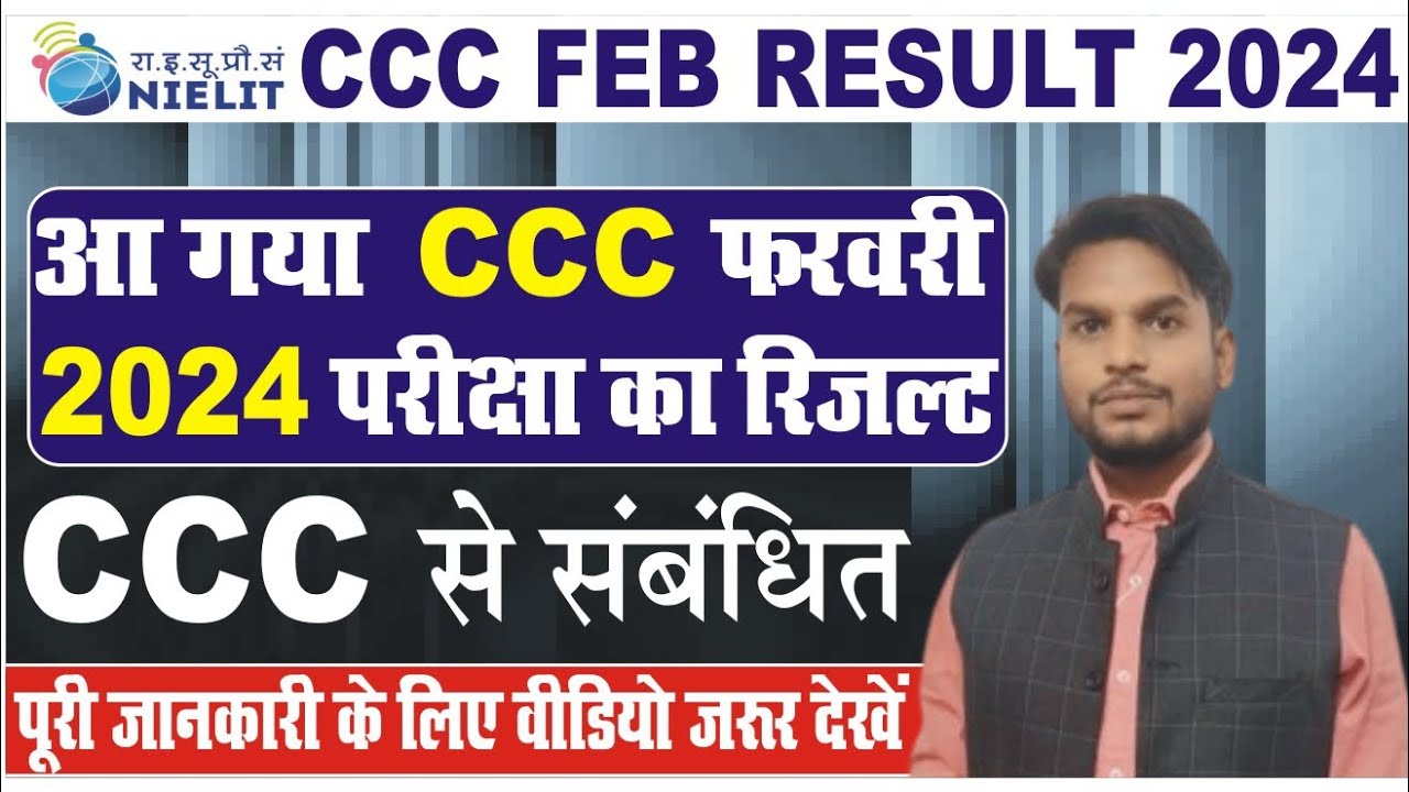 CCC FEB RESULT 2024 || HOW TO CHECK CCC FEB RESULT 2024 || CCC EXAM RESULT FEB || @omcomputer789