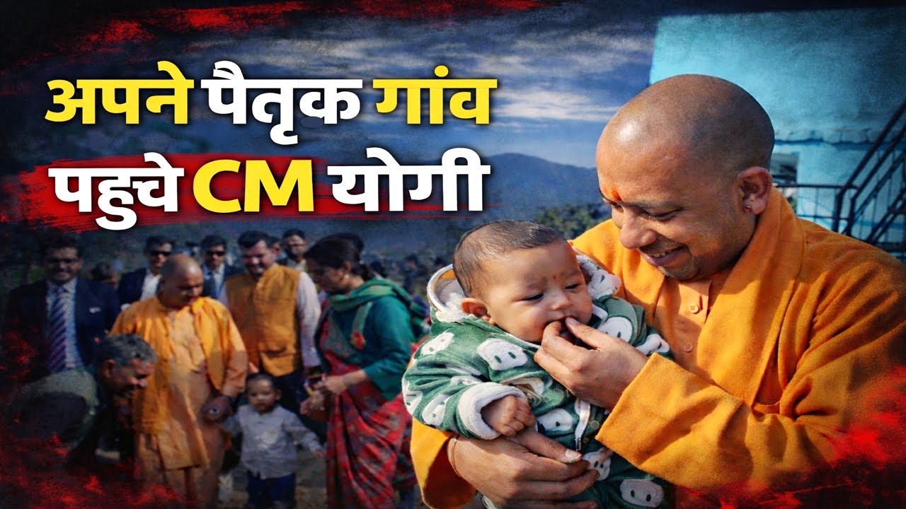 CM Yogi Uttarakhand Visit: अपने पैतृक गांव पहुंचे CM योगी, बच्चों संग मुस्कुराए | Yogi Adityanath